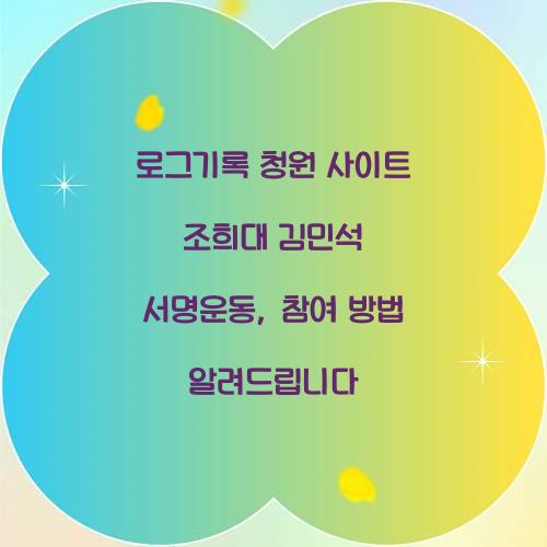 로그기록 청원 사이트 조희대 김민석 서명운동