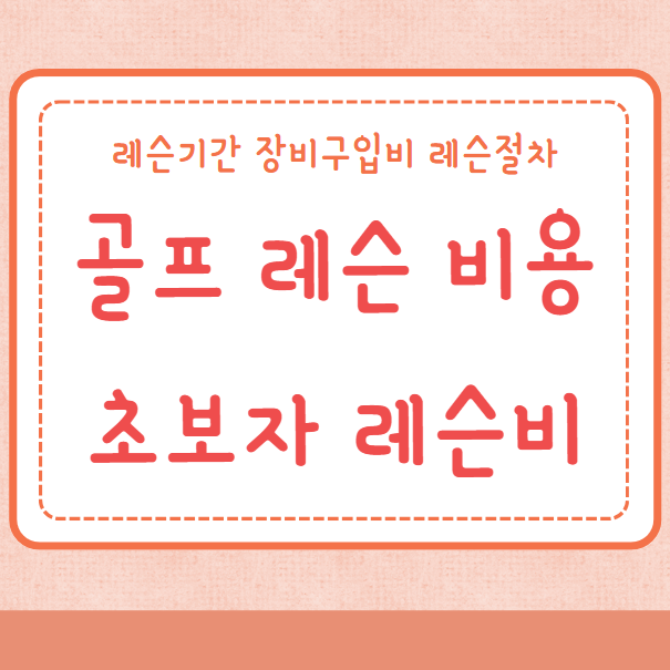 골프 레슨 비용 초보자 레슨비