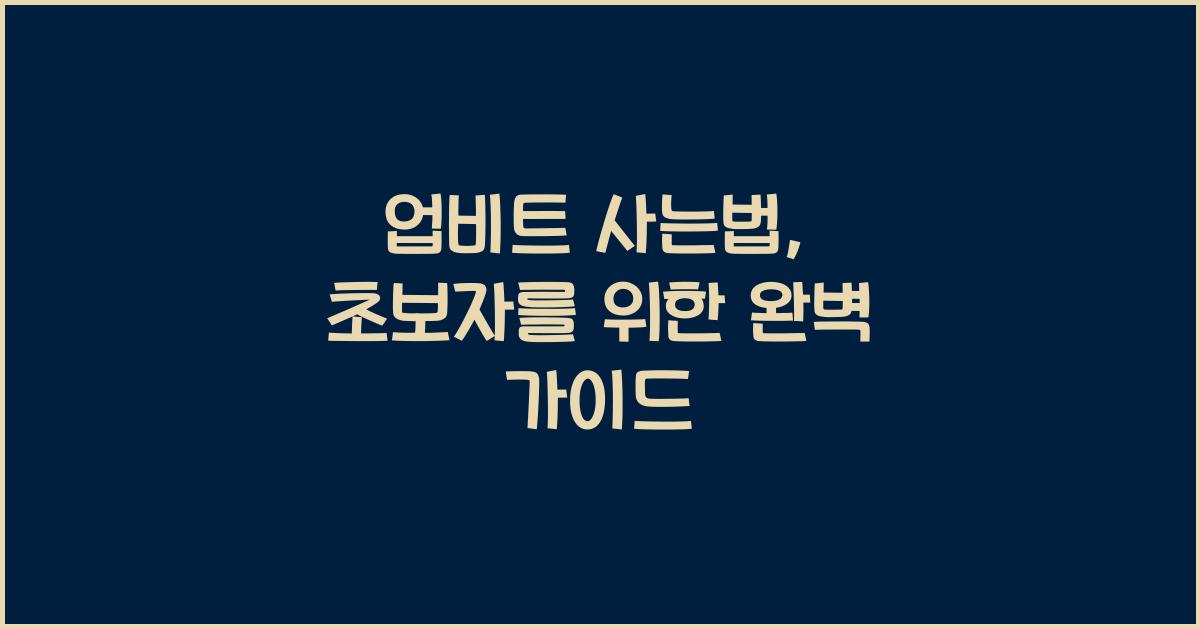 업비트 사는법