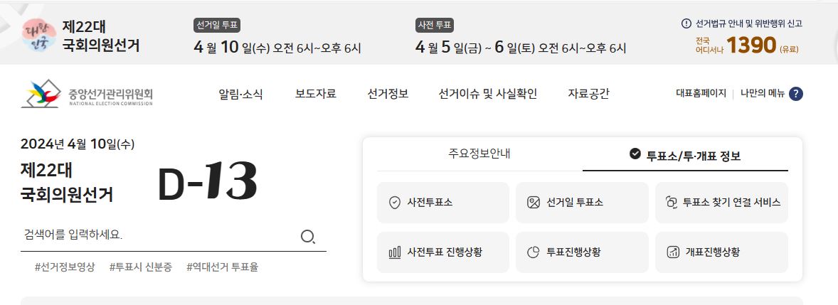 선거관리위원회 홈페이지 메인 화면