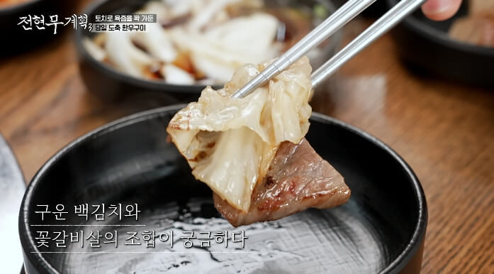 구운백김치