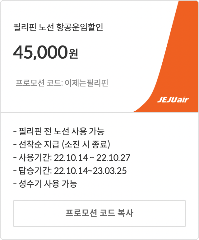 [특가] 제주에어 국제선 특가 항공권 및 할인 코드(10월)