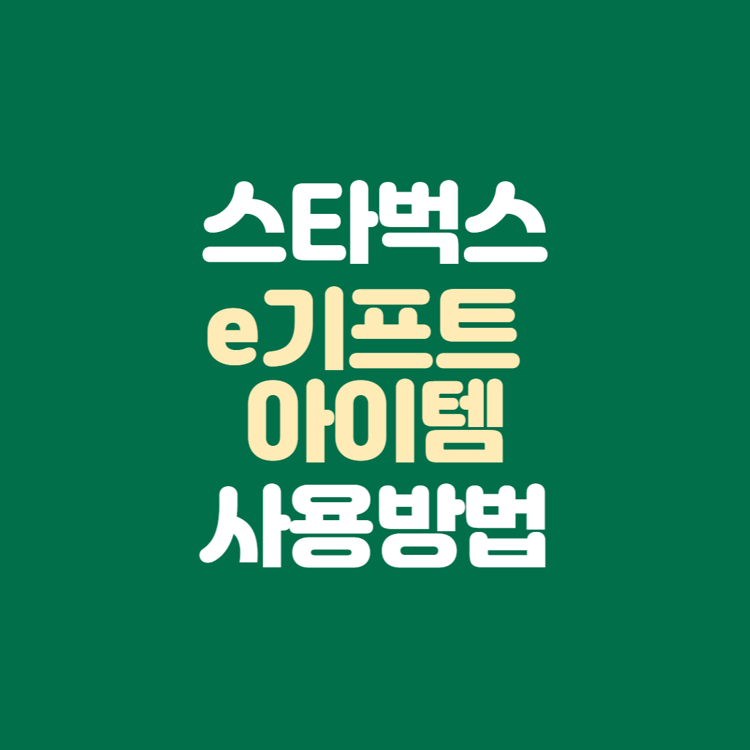 스타벅스e기프트아이템