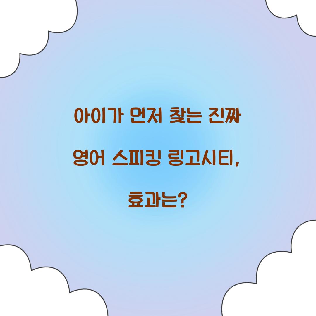 아이가 먼저 찾는 진짜 영어 스피킹 링고시티
