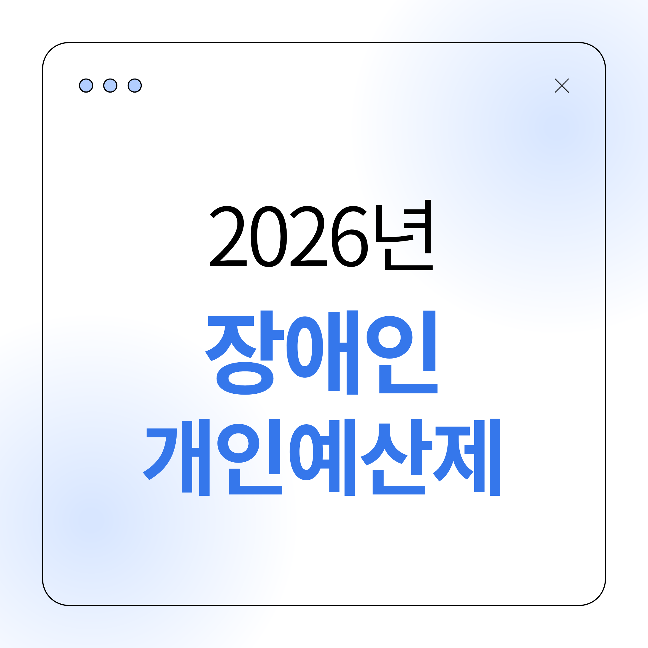 장애인개인예산제, 개인예산제, 장애인복지정책, 장애인자립, 맞춤형복지, 장애인활동지원, 장애인교통지원, 장애인주간활동, 복지제도변화, 2026복지정책, 장애인복지제도, 장애인권리, 개인중심복지, 장애인생활지원, 장애인정책정보, 장애인복지이슈, 장애인지원서비스, 장애인복지개편, 장애인자립생활, 장애인사회참여, 장애인복지트렌드, 복지정책분석, 장애인복지정보, 장애인정책변화, 사회복지정책