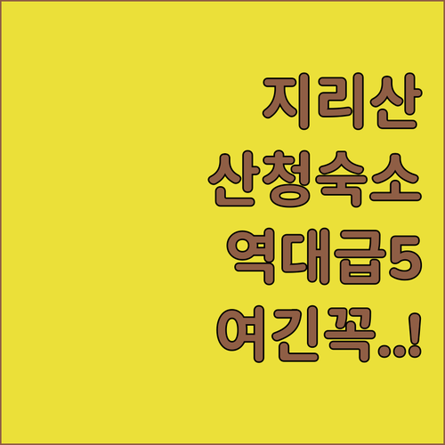 경남 산청 가볼만한곳 지리산 숙소 캠..