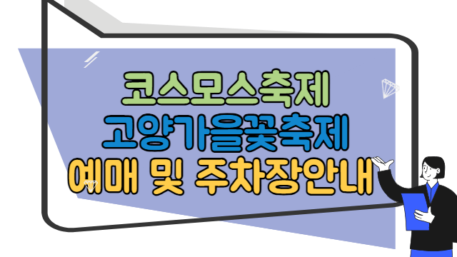 코스모스축제 고양가을꽃축제 예매&#44; 주차장