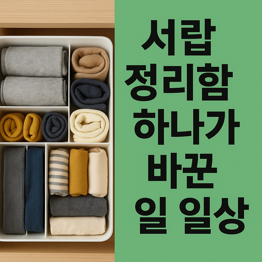 서랍 정리함 하나가 바꾼 나의 일상