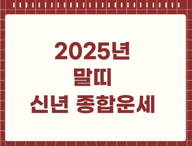 2025년 말띠 신년 종합운세