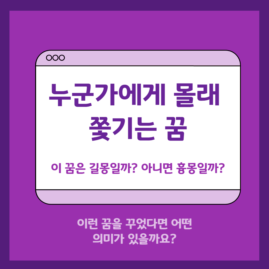 몰래 쫓기는 꿈