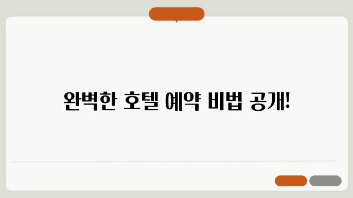 해외여행 준비 코너? 호텔을 예약하기 위한 팁을 알아보세요!