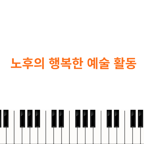 노후의 행복한 예술 활동