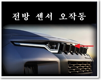 토레스 전방센서 오작동