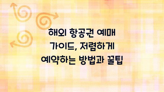 해외 항공권 예매 가이드