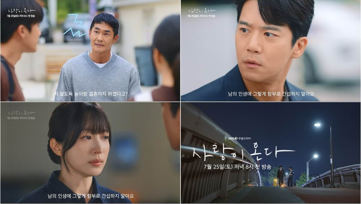 사랑이 온다 드라마 등장인물 인물관계도 줄거리 몇부작 정보