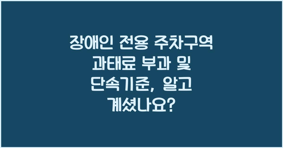장애인 전용 주차구역 과태료 부과 및 단속기준