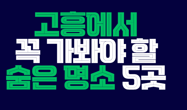 고흥
