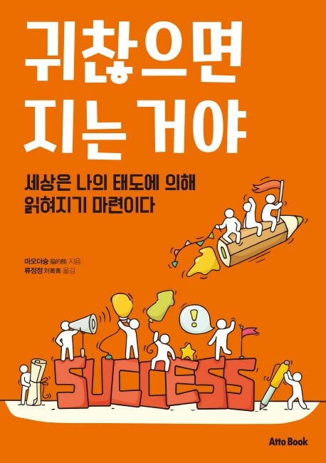 귀찮으면 지는 거야 책 표지