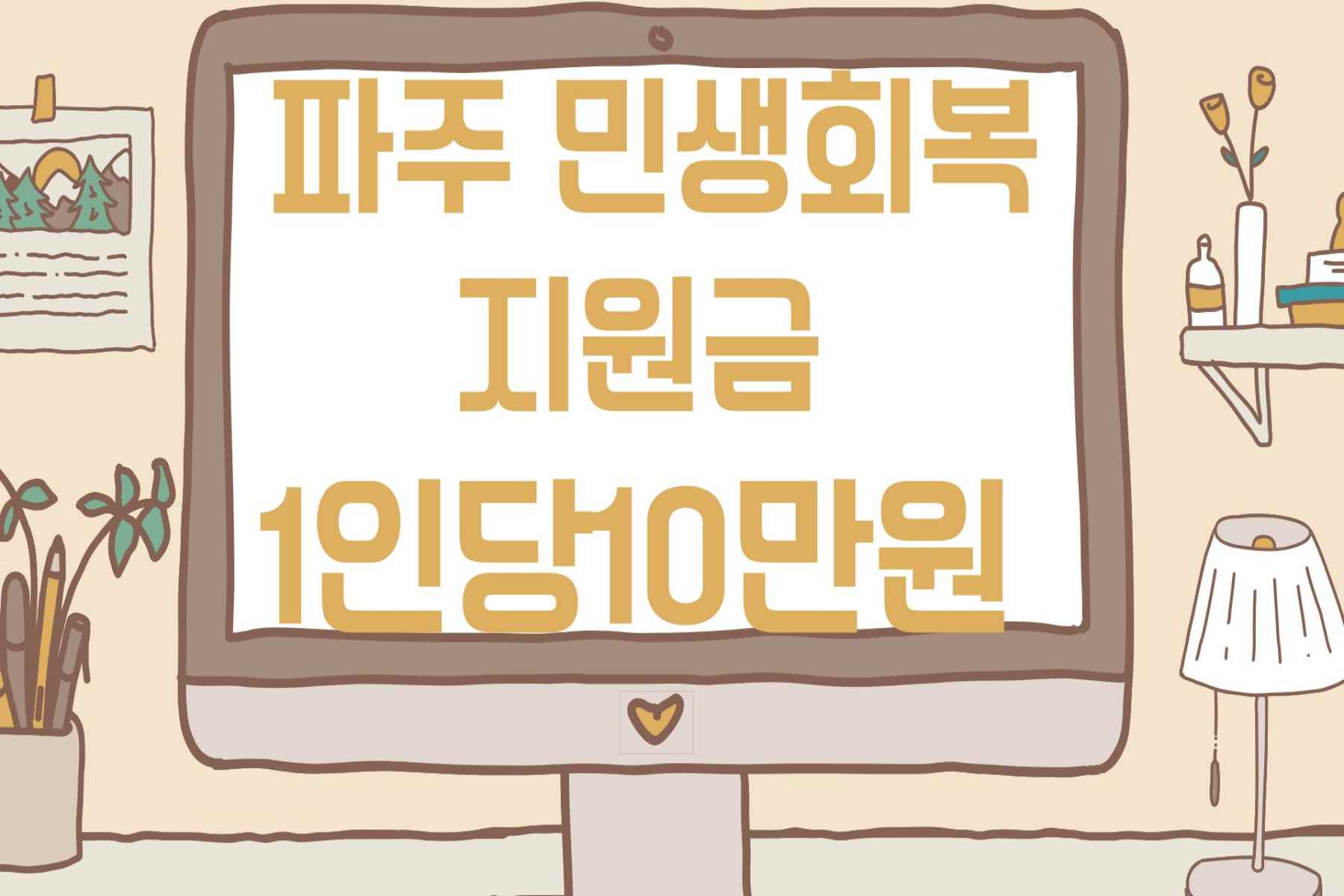 파주 민생회복지원금
