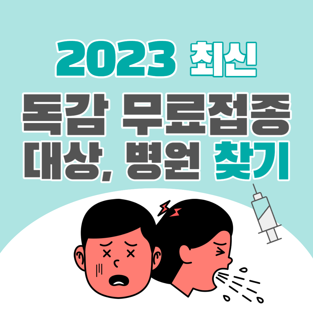 독감무료접종병원대상찾기