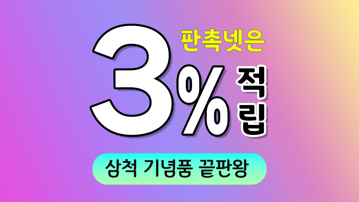 삼척 기념품 제작 대표이미지