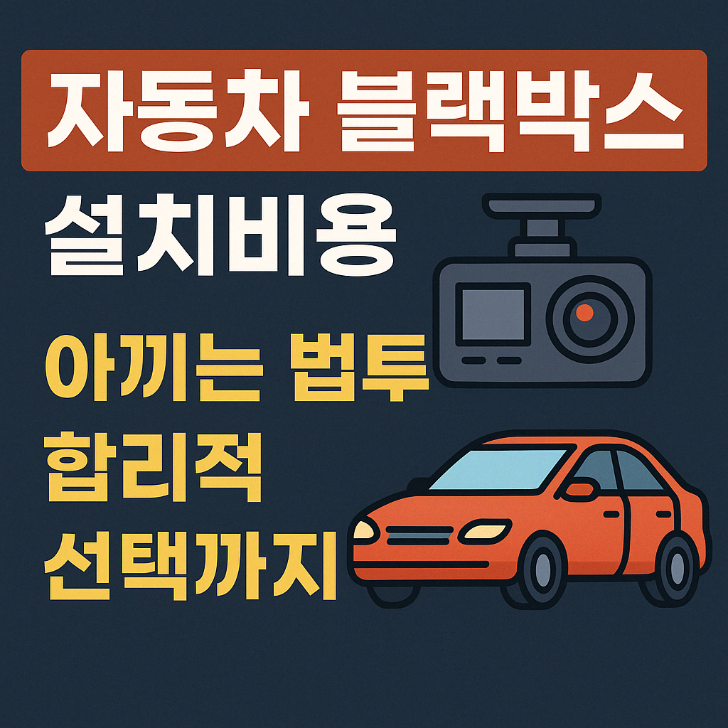 자동차 블랙박스