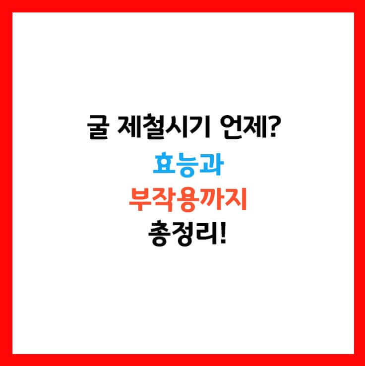 굴 영양성분