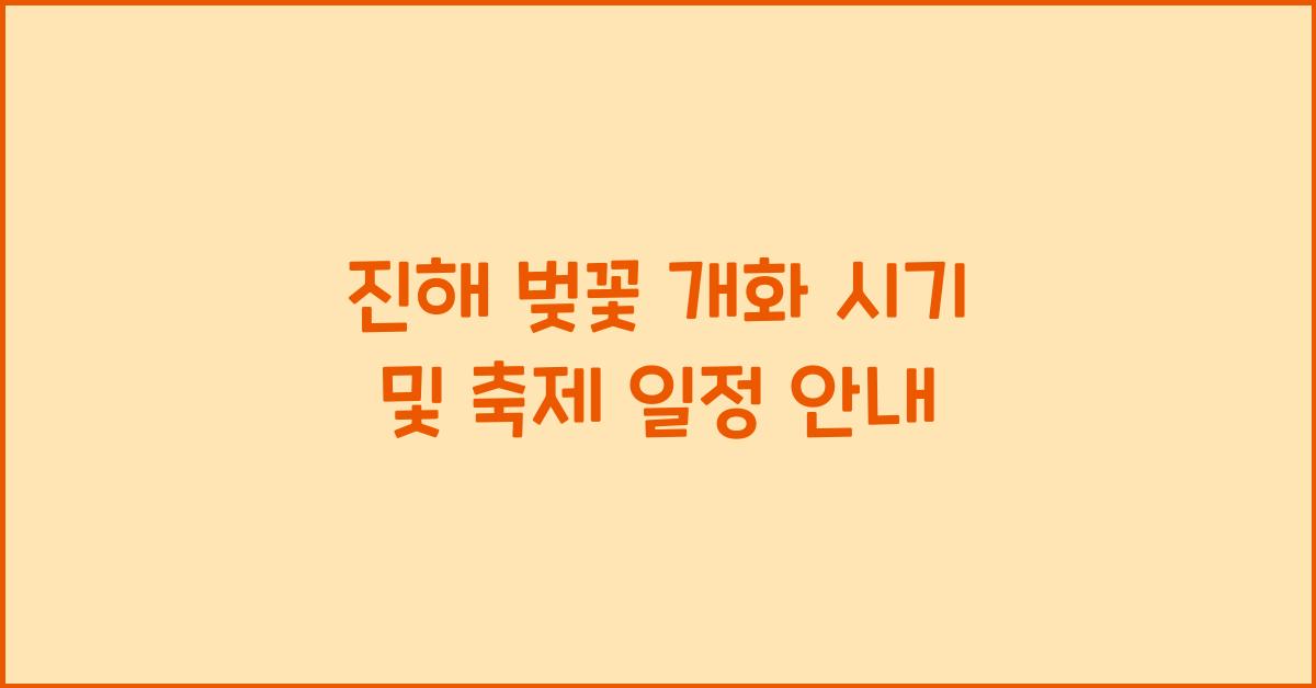 진해 벚꽃 개화 시기