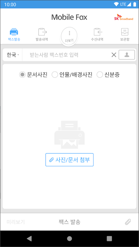 모바일 팩스 어플, 핸드폰으로 무료 팩스 보내기, 받기