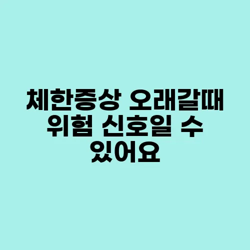 체한증상 오래갈때 위험 신호일 수 있어요