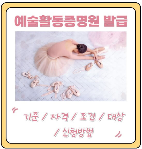 예술활동증명원발급