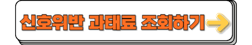 신호위반 과태료 조회