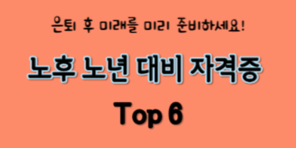 노후대비 자격증