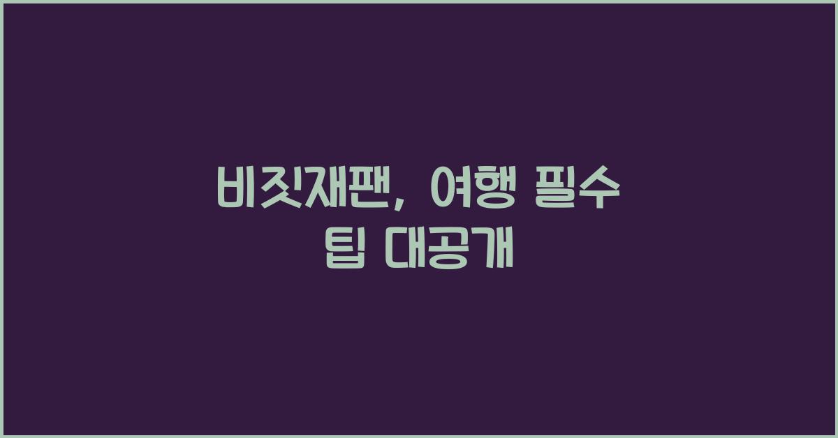 비짓재팬