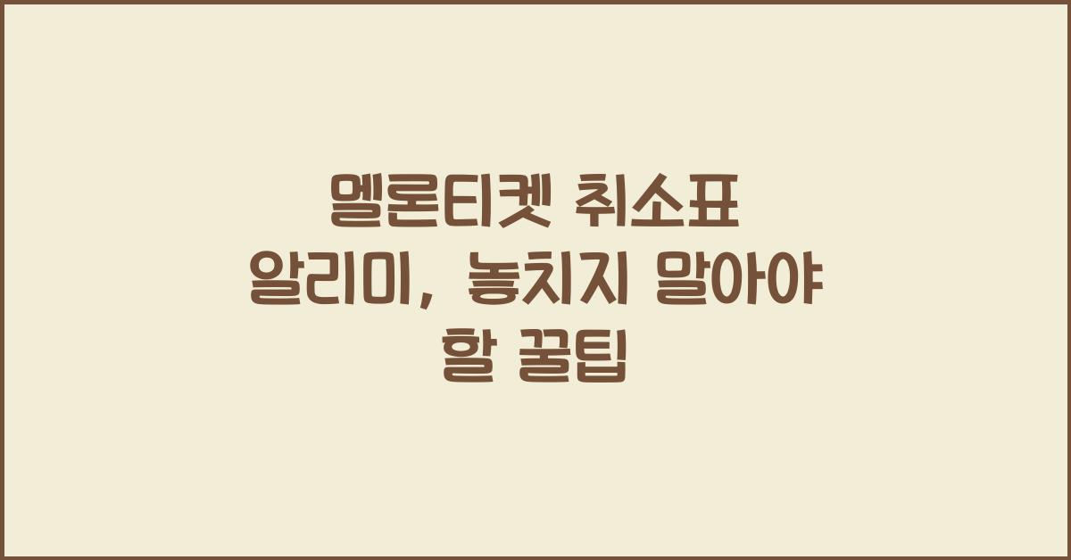 멜론티켓 취소표 알리미