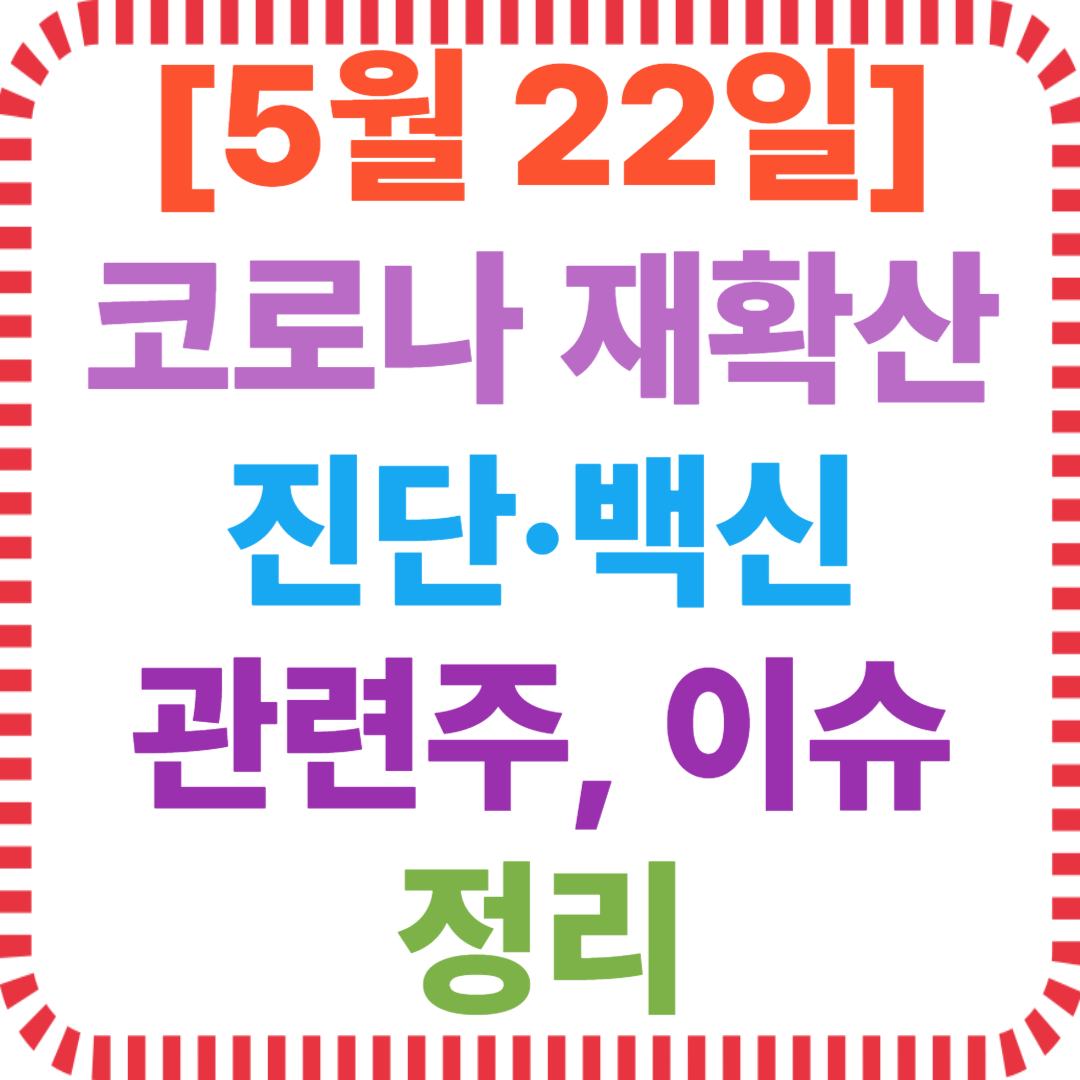 5월 22일 코로나 재확산 관련주 정리