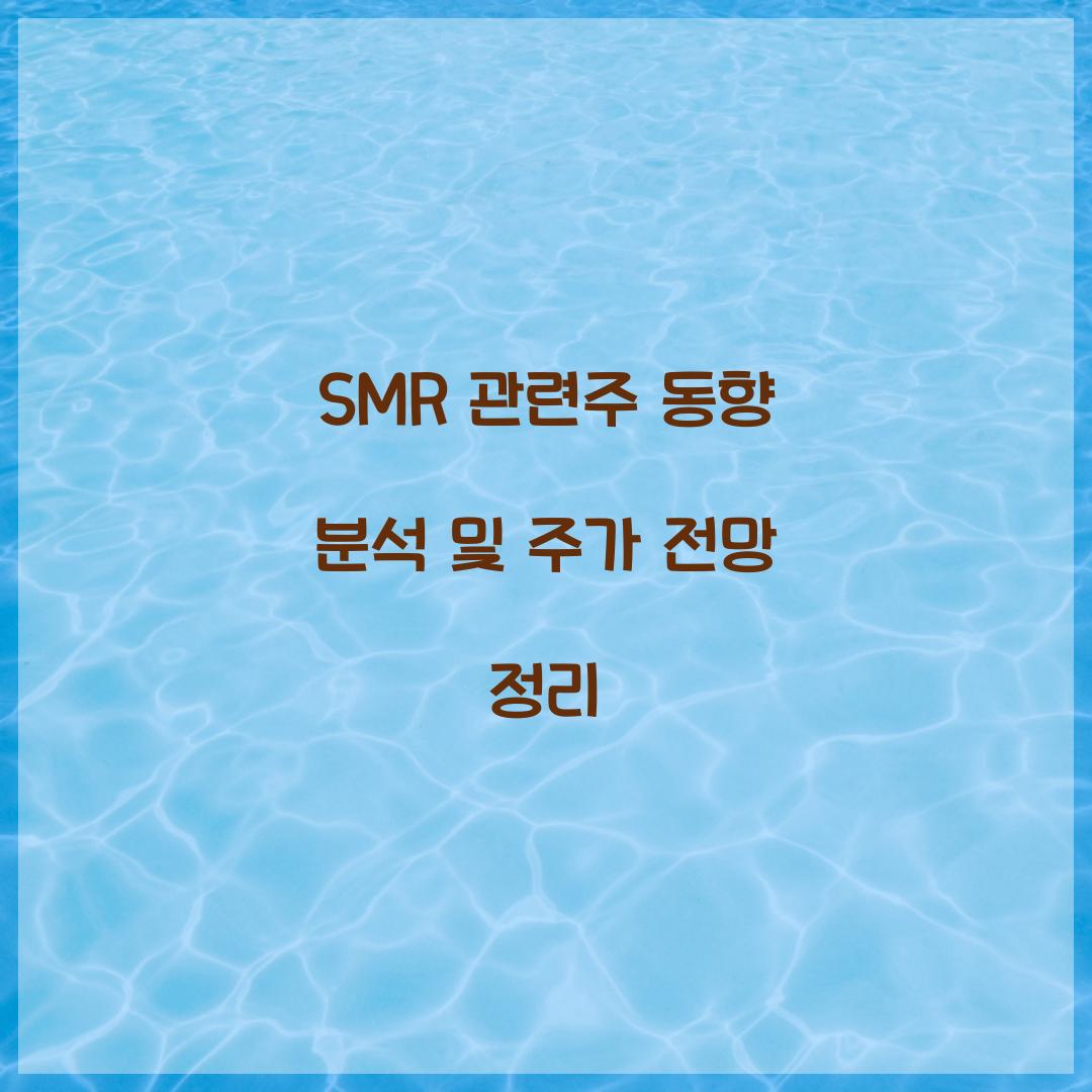 SMR 관련주
