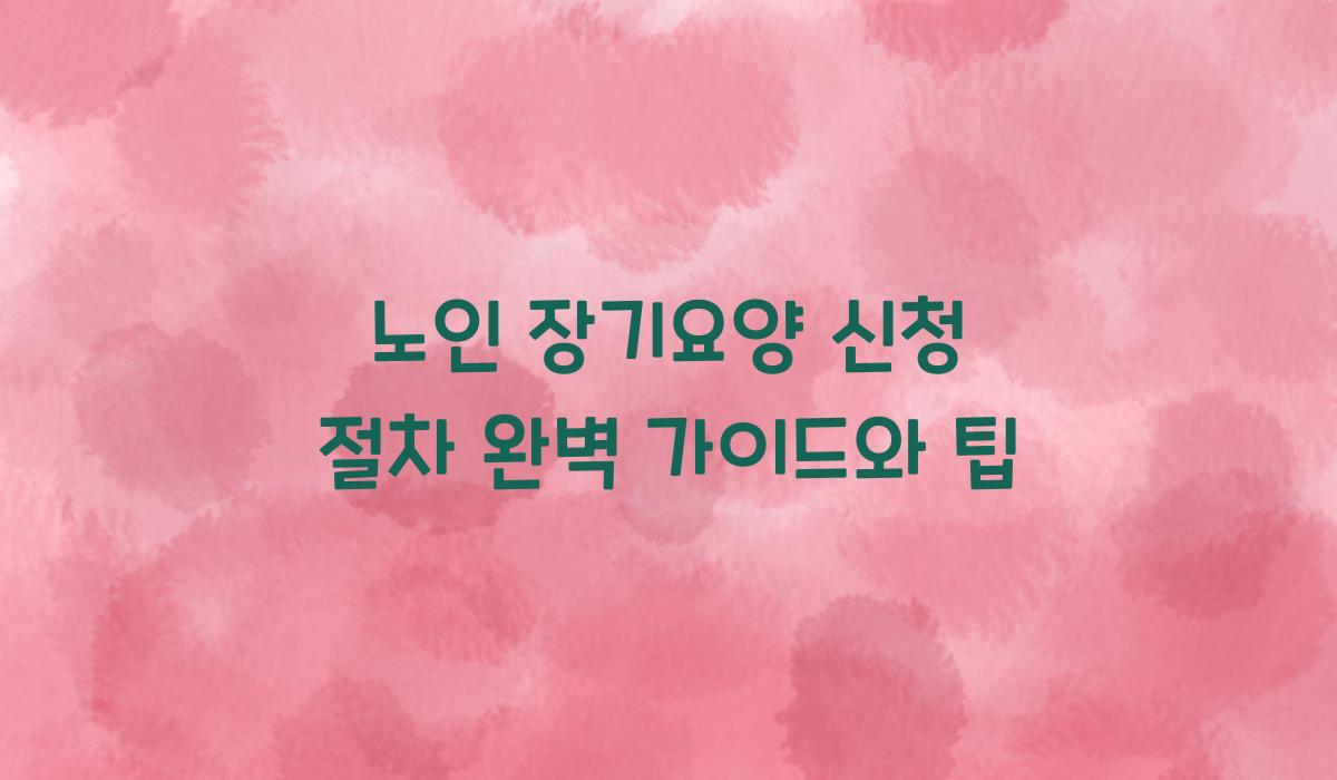 노인 장기요양 신청 절차