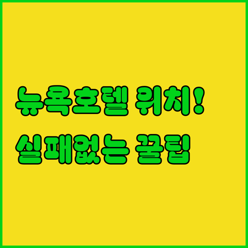 맨해튼 센트럴파크 근처 뉴욕 호텔 예..