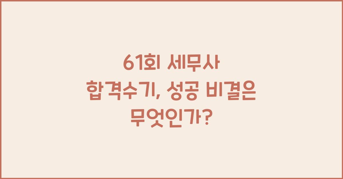 61회 세무사 합격수기