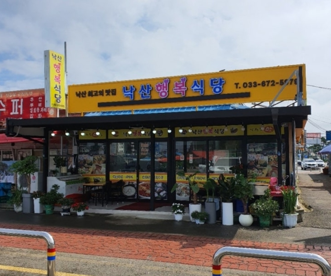 낙산행복식당 점포 이미지