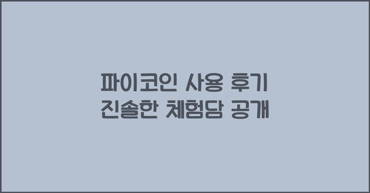 파이코인 사용 후기