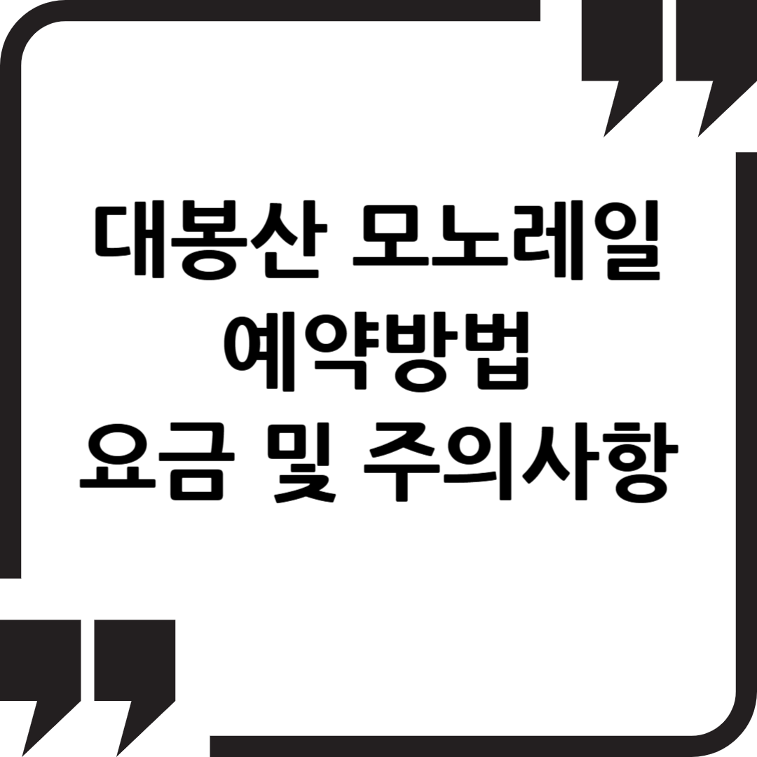 대봉산모노레일