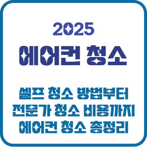 에어컨 청소비용 2025