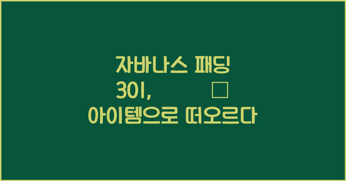 자바나스 패딩 301