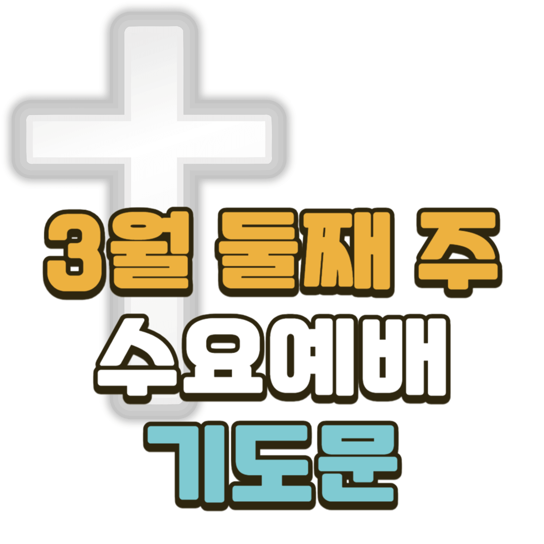 3월 둘째 주 수요예배 대표기도문