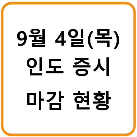 2025년 9월 4일(목) 인도증시 마감시황