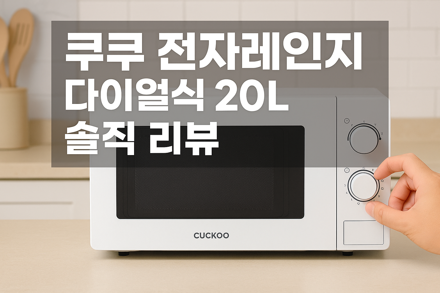 쿠쿠 전자레인지 다이얼식 20L 솔직 리뷰