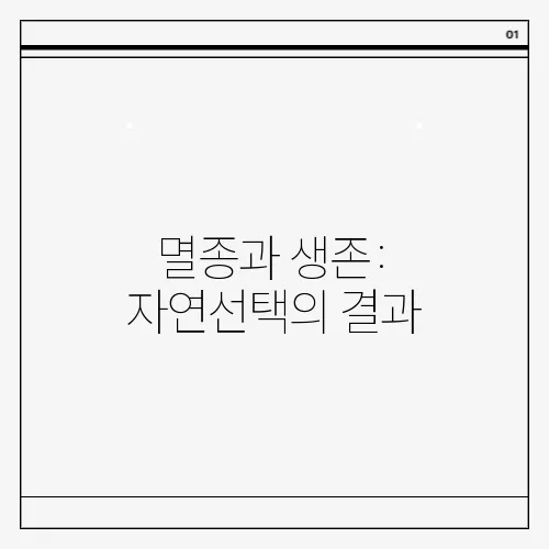 멸종과 생존: 자연선택의 결과