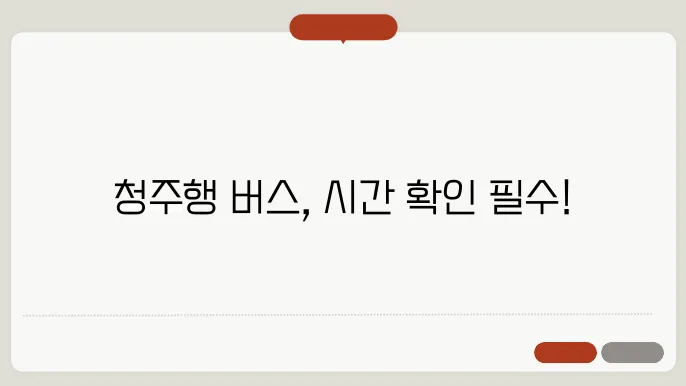 청주 시외버스 터미널 시간표